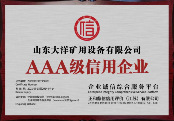 3A级信用企业